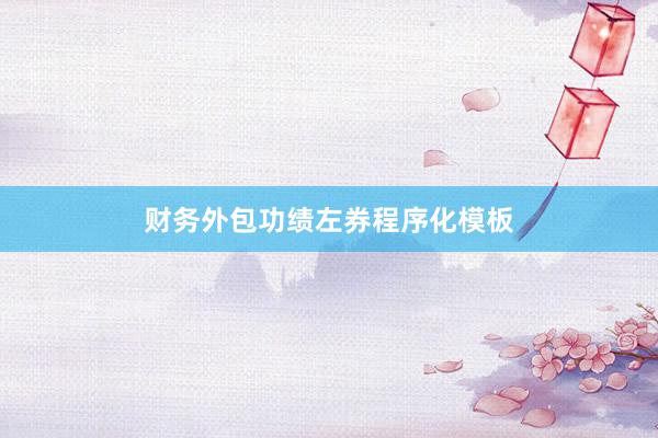 财务外包功绩左券程序化模板
