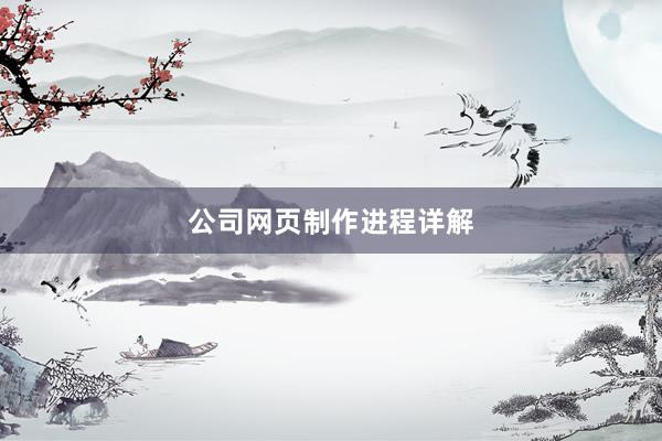 公司网页制作进程详解