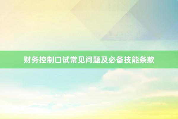 财务控制口试常见问题及必备技能条款