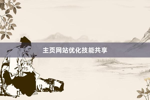 主页网站优化技能共享