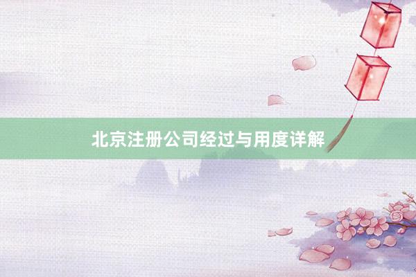 北京注册公司经过与用度详解