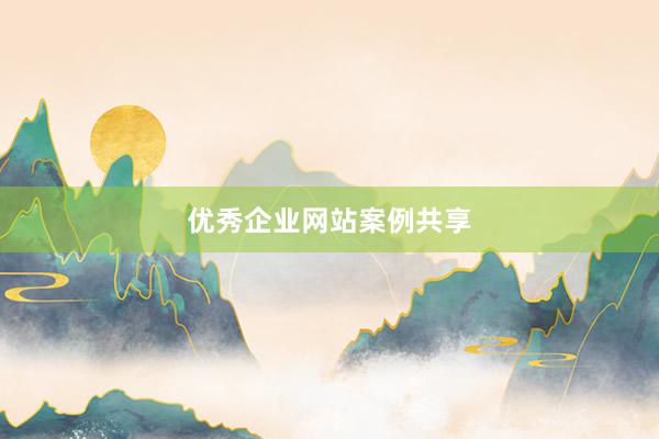 优秀企业网站案例共享