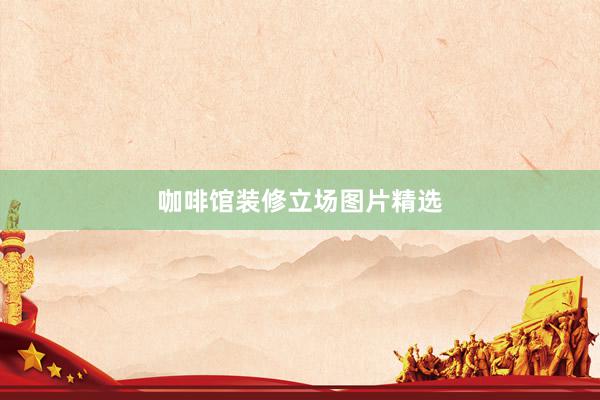 咖啡馆装修立场图片精选