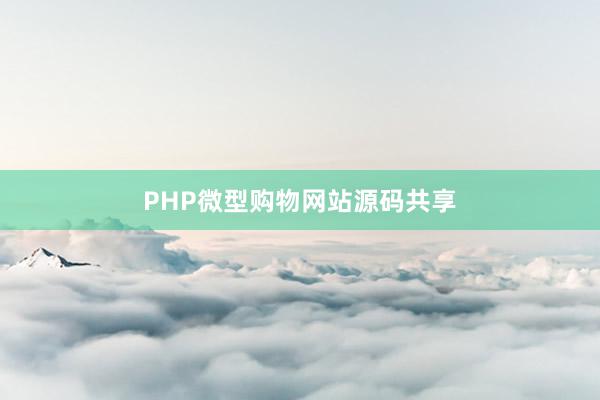 PHP微型购物网站源码共享