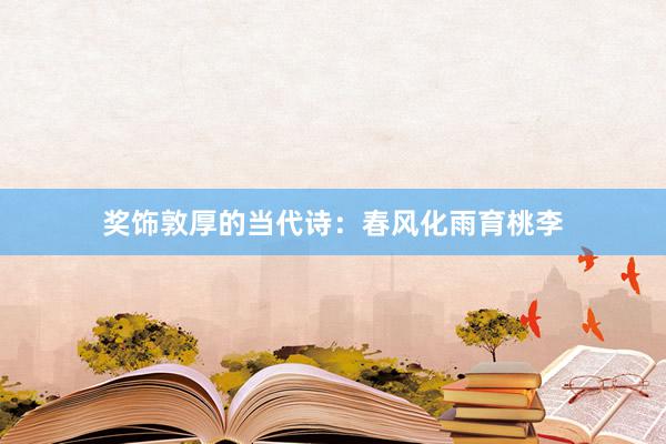 奖饰敦厚的当代诗：春风化雨育桃李
