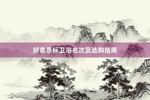 好意思标卫浴名次及选购指南