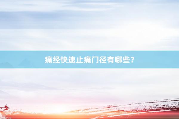痛经快速止痛门径有哪些？