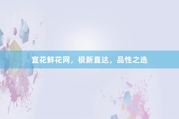 宜花鲜花网，极新直达，品性之选