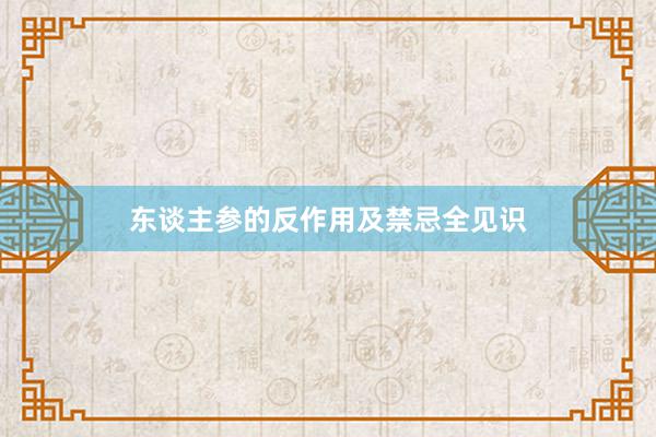 东谈主参的反作用及禁忌全见识