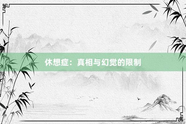 休想症：真相与幻觉的限制