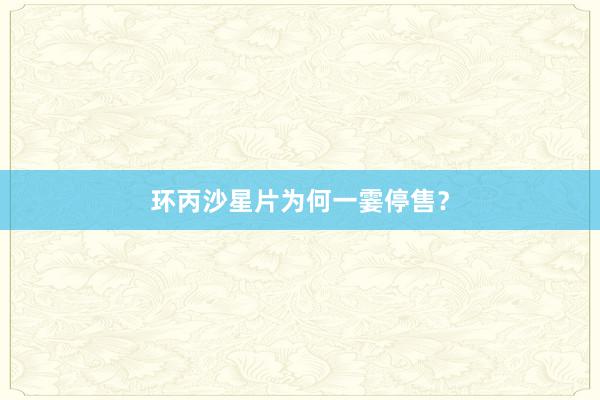 环丙沙星片为何一霎停售？
