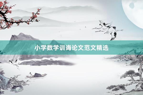 小学数学训诲论文范文精选