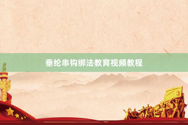 垂纶串钩绑法教育视频教程