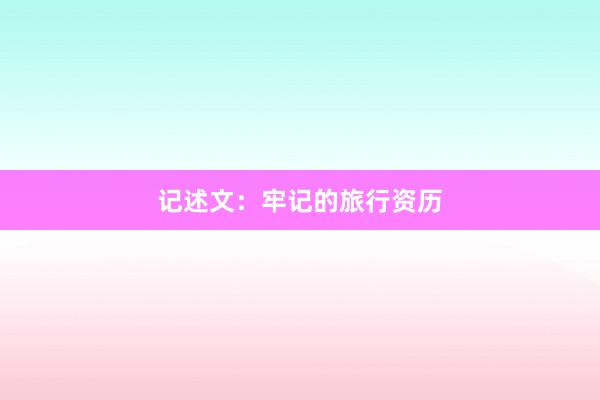 记述文：牢记的旅行资历