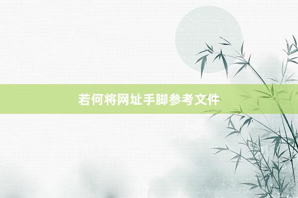 若何将网址手脚参考文件